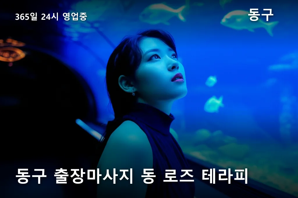 동구 출장마사지 동 로즈 테라피